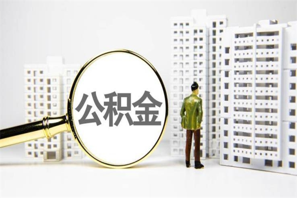 清镇公积金提取出来有什么影响吗（公积金提取后有影响吗）