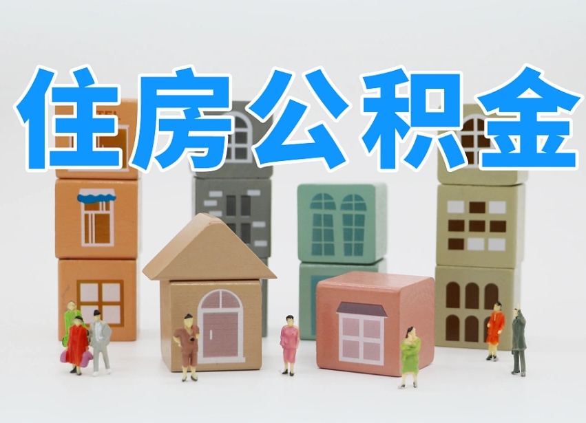 清镇住房公积金封存怎么回事（住房公积金封存状态是什么情况）