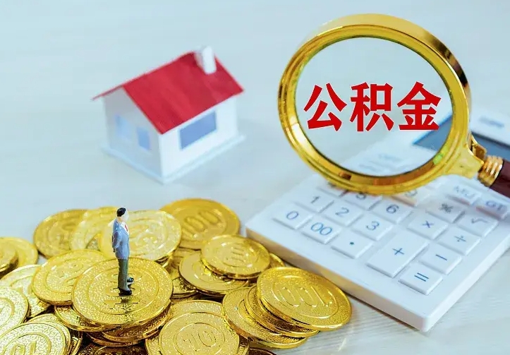 清镇公积金一次取多少（公积金一次最多取多少钱）