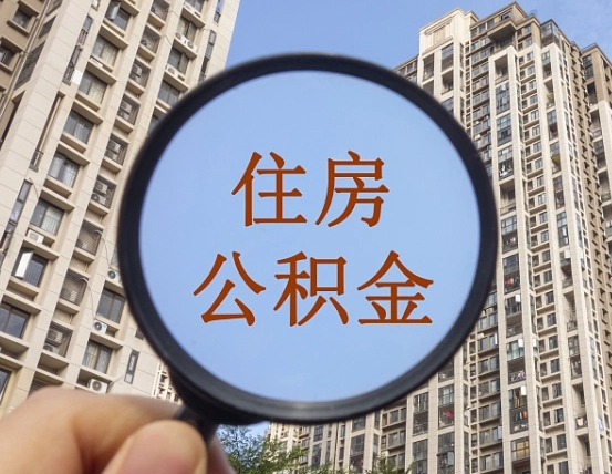 清镇缺钱怎么把公积金提取出来（没钱怎么取公积金）