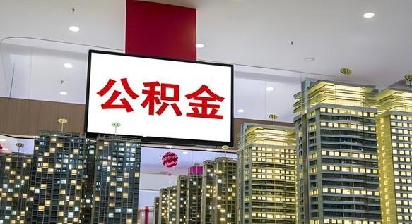 清镇公积金提取出来有什么影响吗（公积金提取出来会不会对自己有影响）