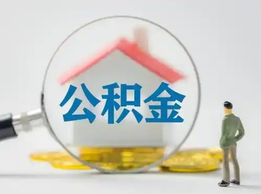 清镇公积金怎么退出来在哪里退（公积金怎么退款申请流程）