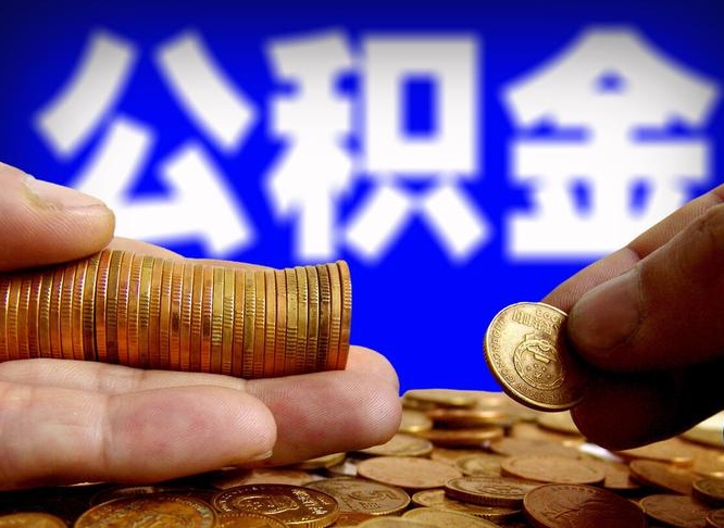 清镇公积金一次取多少（公积金一次最多取多少钱）